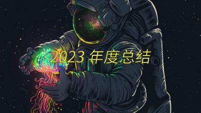 在迷茫中成长 | 2023年度总结